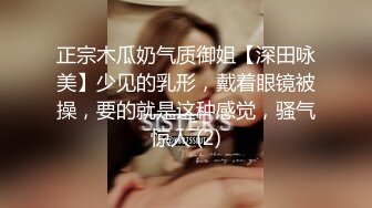 正宗木瓜奶气质御姐【深田咏美】少见的乳形，戴着眼镜被操，要的就是这种感觉，骚气惊人 (2)