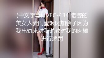 (中文字幕) [VEC-434]老婆的美女人妻闺蜜饭冈加奈子因为我出轨来对我说教对我的肉棒进行惩罚