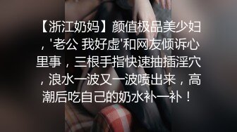 【浙江奶妈】颜值极品美少妇，'老公 我好虚'和网友倾诉心里事，三根手指快速抽插淫穴，浪水一波又一波喷出来，高潮后吃自己的奶水补一补！