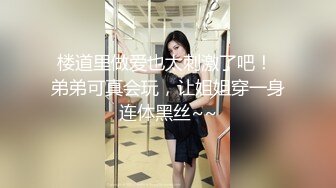 楼道里做爱也太刺激了吧！ 弟弟可真会玩，让姐姐穿一身连体黑丝~~