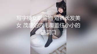 写字楼女厕偷拍 短裤长发美女 茂盛的穴毛覆盖住小小的逼洞口