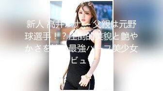 新人 高井ルナ ～父親は元野球選手！？圧倒的美貌と艶やかさを持つ最強ハーフ美少女AVデビュー！～