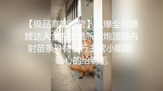 【极品高端泄密】火爆全网嫖妓达人金先生最新约炮顶操内射苗条身材银行主管小姐姐 贴心的给剃毛