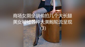 商场女厕全景偷拍几个大长腿美女嘘嘘各种大美鲍轮流呈现 (3)