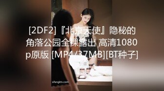 [2DF2]『北京天使』隐秘的角落公园全裸露出 高清1080p原版 [MP4/37MB][BT种子]