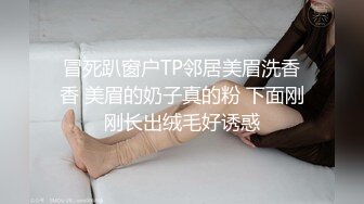 冒死趴窗户TP邻居美眉洗香香 美眉的奶子真的粉 下面刚刚长出绒毛好诱惑