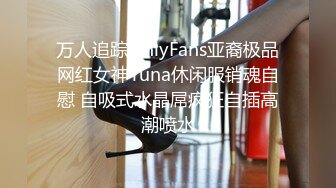 万人追踪OnlyFans亚裔极品网红女神Yuna休闲服销魂自慰 自吸式水晶屌疯狂自插高潮喷水