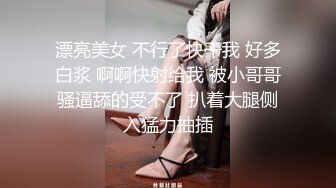 漂亮美女 不行了快干我 好多白浆 啊啊快射给我 被小哥哥骚逼舔的受不了 扒着大腿侧入猛力抽插