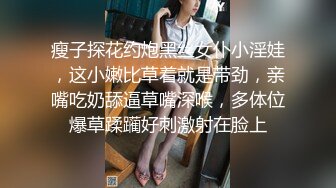 瘦子探花约炮黑丝女仆小淫娃，这小嫩比草着就是带劲，亲嘴吃奶舔逼草嘴深喉，多体位爆草蹂躏好刺激射在脸上