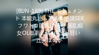 [BIJN-189] THE ドキュメント 本能丸出しでする絶頂SEX フワトロ巨乳Iカップ淫乱痴女OL串刺し輪●中出し狂い 辻井ほのか