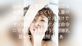 [gvh-438] 幸せだけど退屈な夫婦生活を送っている人妻の本当の姿は…セックス漬けでマゾ開花させられどんな命令にでも従ってしまう変態爆乳奴● ゆりあ 吉根ゆりあ