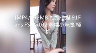 [MP4/492MB]扣扣傳媒 91Fans FSOG102 吸精小魅魔 櫻桃