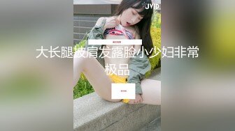 大长腿披肩发露脸小少妇非常极品