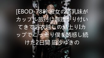 [EBOD-788] 彼女の巨乳妹がカップル旅行に無理やり付いてきて浴衣越しの湯上りIカップでこっそり僕を誘惑し続けた2日間 凪沙ゆきの