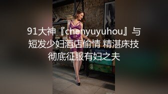 91大神『chenyuyuhou』与短发少妇酒店偷情 精湛床技彻底征服有妇之夫