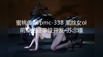 蜜桃传媒 pmc-338 黑丝女ol前辈的痉挛性开发-苏念瑾