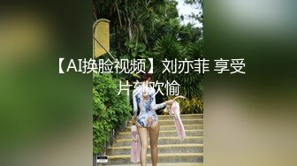 【AI换脸视频】刘亦菲 享受片刻欢愉