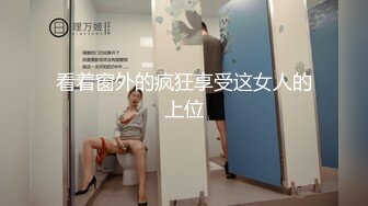 看着窗外的疯狂享受这女人的上位