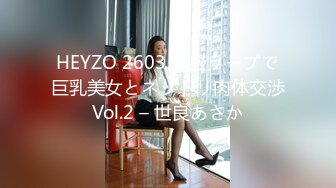 HEYZO 2603 高級ソープで巨乳美女とネットリ肉体交渉Vol.2 – 世良あさか