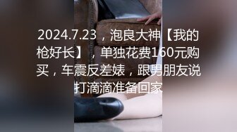 2024.7.23，泡良大神【我的枪好长】，单独花费160元购买，车震反差婊，跟男朋友说打滴滴准备回家