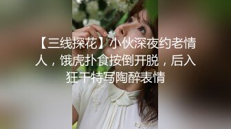 【三线探花】小伙深夜约老情人，饿虎扑食按倒开脱，后入狂干特写陶醉表情