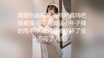 雌堕伪娘贴贴 假鸡吧真鸡吧换着操 小哥哥真猛小牛子操的甩不停 骚穴要被操坏了受不鸟了 内射