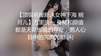 【顶级名媛新人女神下海 婉月儿】万里挑一 身材和颜值都是天花板级的存在，男人心目中的完美尤物 (4)