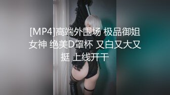 [MP4]高端外围场 极品御姐女神 绝美D罩杯 又白又大又挺 上线开干