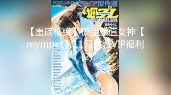 【重磅核弹】极品颜值女神【mympet】11月付费VIP福利 (2)