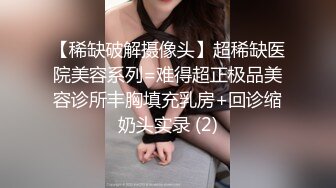 【稀缺破解摄像头】超稀缺医院美容系列=难得超正极品美容诊所丰胸填充乳房+回诊缩奶头实录 (2)