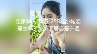 皇家华人 RAS-255《小城恋爱故事》被迫同居恋爱升温