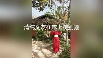 清纯女友在床上特别骚