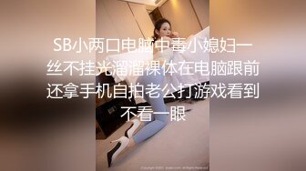 SB小两口电脑中毒小媳妇一丝不挂光溜溜裸体在电脑跟前还拿手机自拍老公打游戏看到不看一眼