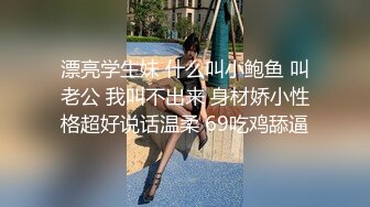 漂亮学生妹 什么叫小鲍鱼 叫老公 我叫不出来 身材娇小性格超好说话温柔 69吃鸡舔逼