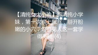 【清纯女大小瑜】超清纯小学妹，第一次换上黑丝，掰开粉嫩的小穴，勾引男人这一套学得不错 (4)