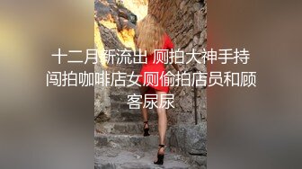 十二月新流出 厕拍大神手持闯拍咖啡店女厕偷拍店员和顾客尿尿