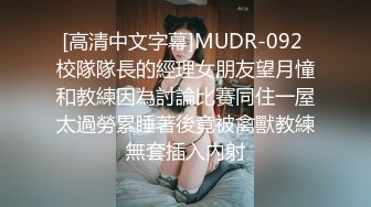 [高清中文字幕]MUDR-092 校隊隊長的經理女朋友望月憧和教練因為討論比賽同住一屋太過勞累睡著後竟被禽獸教練無套插入內射