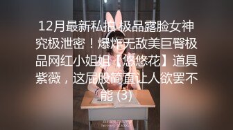 12月最新私拍 极品露脸女神究极泄密！爆炸无敌美巨臀极品网红小姐姐【悠悠花】道具紫薇，这屁股简直让人欲罢不能 (3)