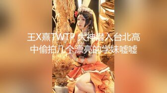 王X熹TWTP 大神潜入台北高中偷拍几个漂亮的学妹嘘嘘