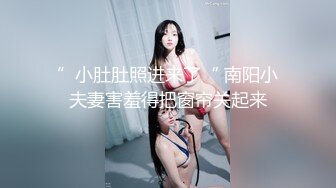 ”小肚肚照进来了“ 南阳小夫妻害羞得把窗帘关起来