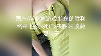 国产AV 鲍鱼游戏 鲍鱼的胜利 终章 性爱x死亡x决胜站 凌薇 夏晴子