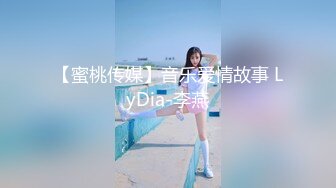 【蜜桃传媒】音乐爱情故事 LyDia-李燕