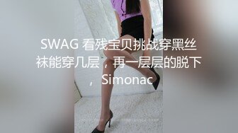 SWAG 看残宝贝挑战穿黑丝袜能穿几层，再一层层的脱下， Simonac