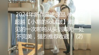 2024年新作超嫩极品 神似杨超越【小易的so啵啵】难得一见的一次啪啪从头到脚无一处不完美，强烈推荐收藏！ (2)