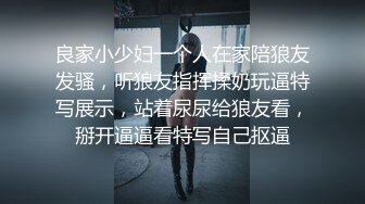 良家小少妇一个人在家陪狼友发骚，听狼友指挥揉奶玩逼特写展示，站着尿尿给狼友看，掰开逼逼看特写自己抠逼