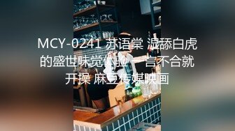 MCY-0241 苏语棠 湿舔白虎的盛世味觉体验 一言不合就开操 麻豆传媒映画