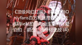 《顶级网红订阅》群狼求档Onlyfans百万粉丝撸铁健身教练Ellie私拍，与金主各种性爱自拍，前凸后翘身材无敌 (4)