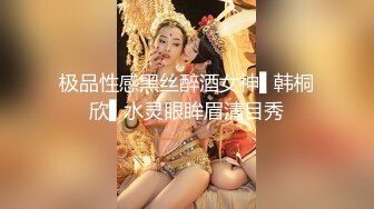 极品性感黑丝醉酒女神▌韩桐欣▌水灵眼眸眉清目秀