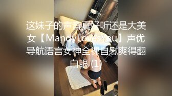 这妹子的声音真好听还是大美女【MandyLovesYou】声优导航语言女神全裸自慰爽得翻白眼 (1)