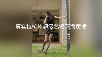 真实拉杭州超级名模下海黄播